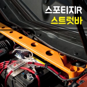 스포티지R 스트럿바