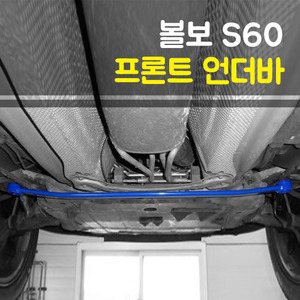 볼보 S60 프론트 언더바