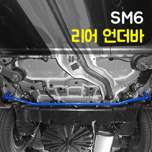SM6 리어 언더바
