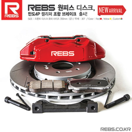 REBS 만도모노블럭 4P + REBS 1피스 디스크 [프론트]