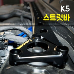 K5 스트럿바