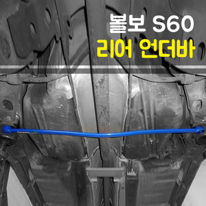 볼보 S60 리어 언더바