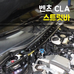 벤츠 CLA 스트럿바