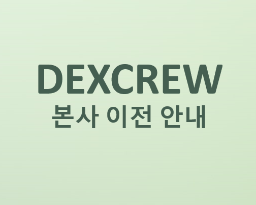 덱스크루 본사 이전 안내